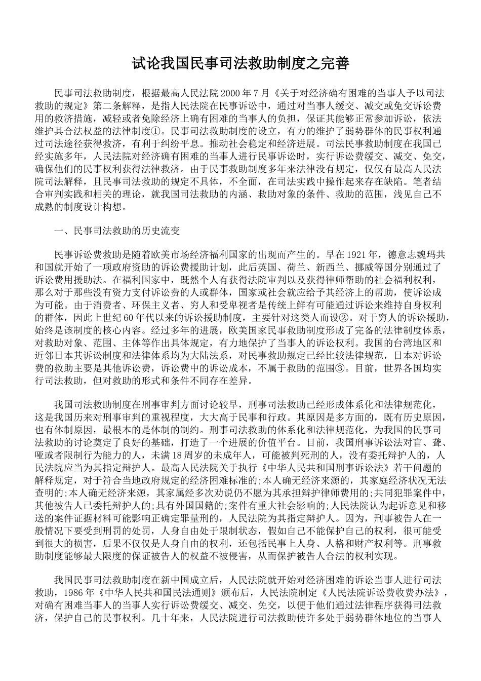 试论我国民事司法救助制度之完善 _第1页