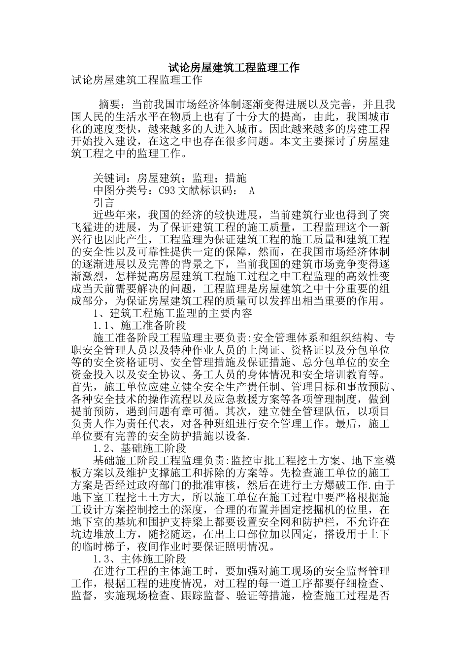 试论房屋建筑工程监理工作_第1页