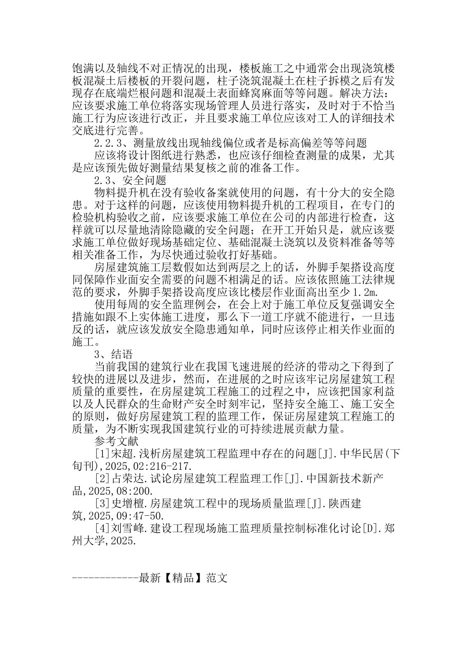 试论房屋建筑工程监理工作_第3页