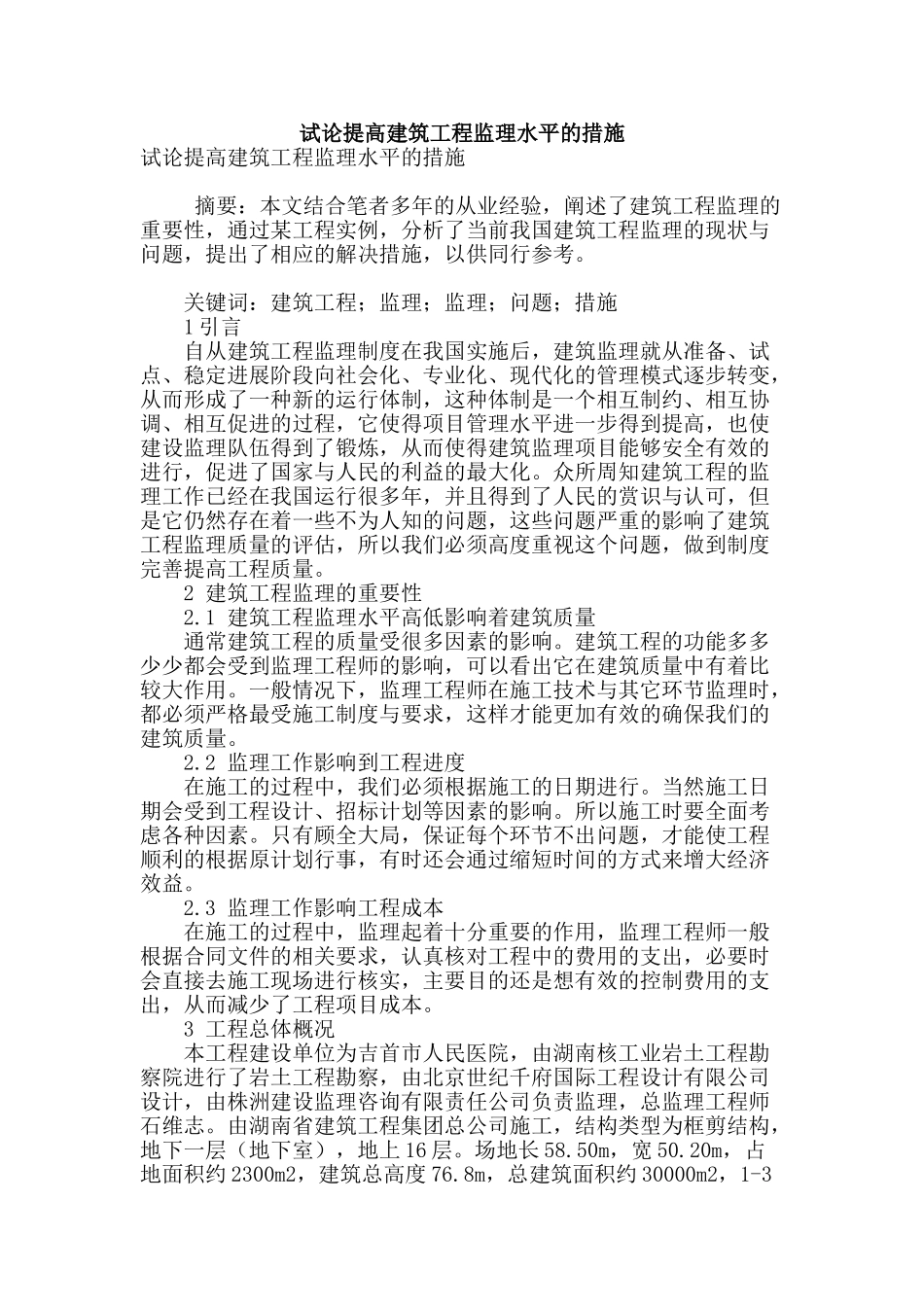 试论提高建筑工程监理水平的措施_第1页