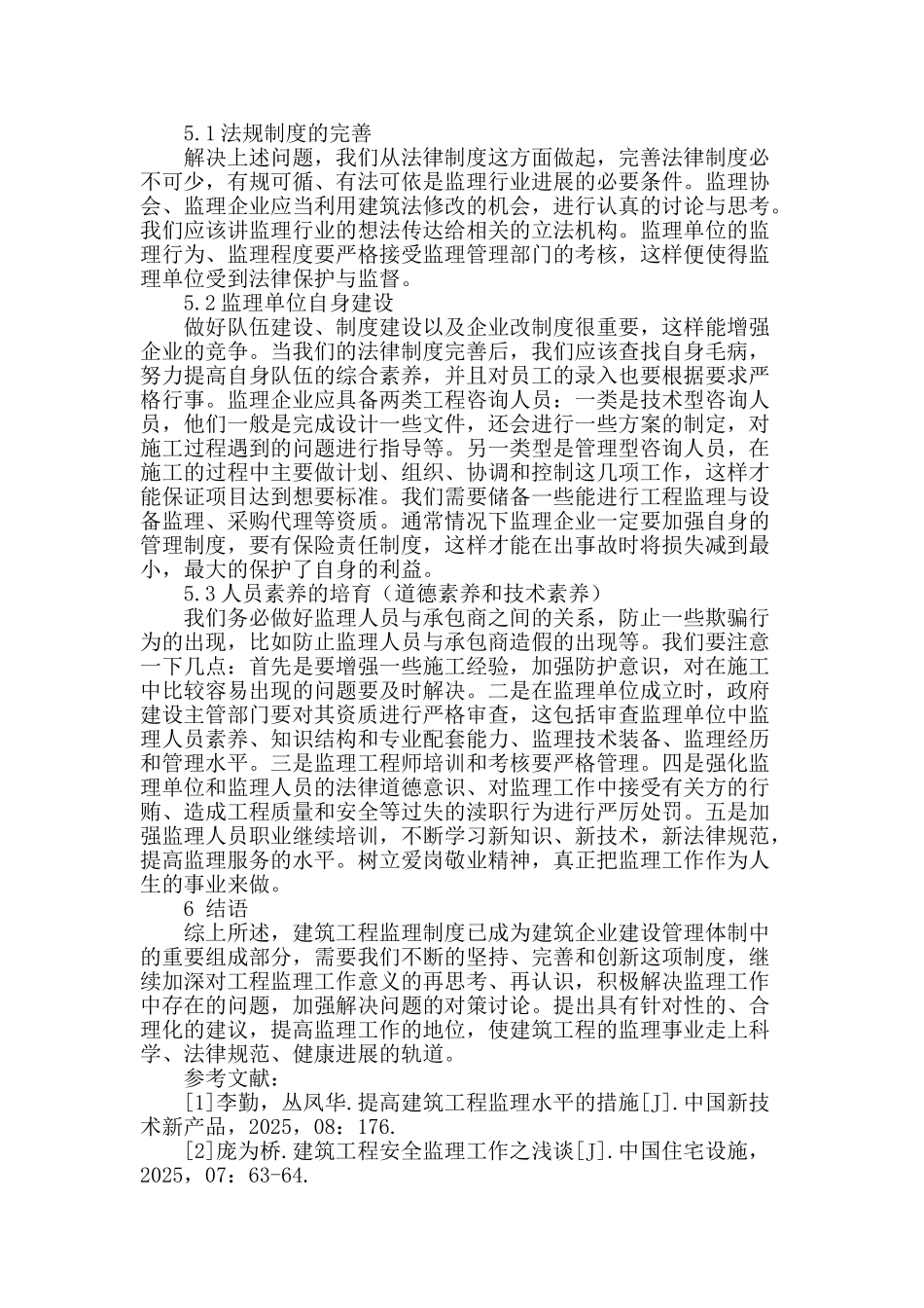 试论提高建筑工程监理水平的措施_第3页