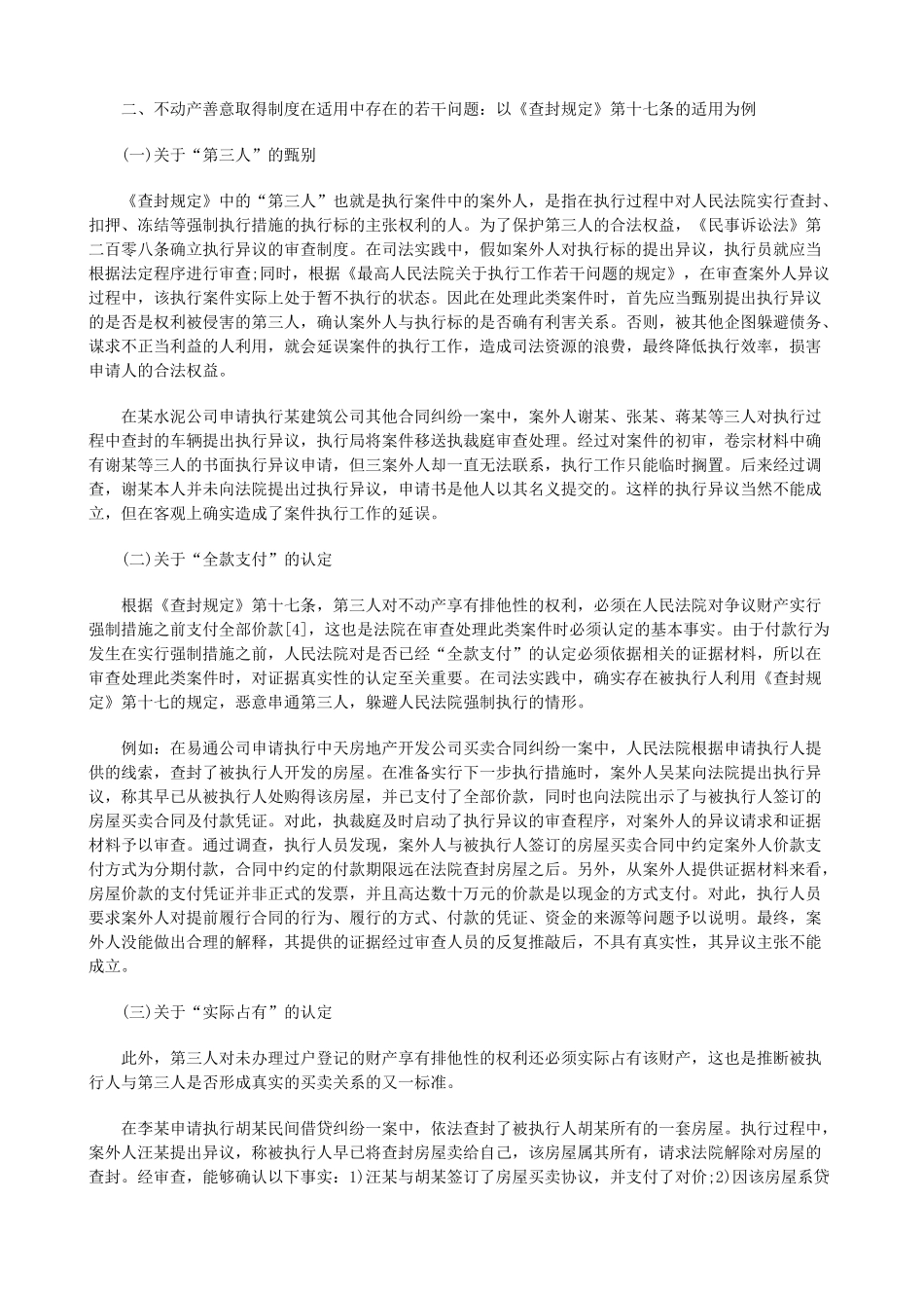 试论执行中不动产善意取得制度的适用探讨与研究 _第2页