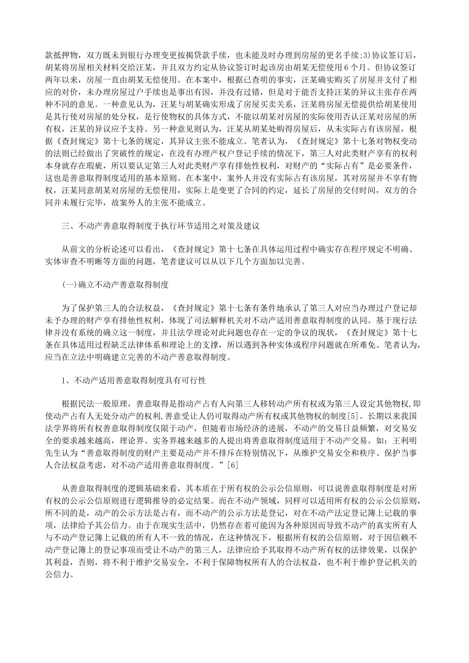 试论执行中不动产善意取得制度的适用探讨与研究 _第3页