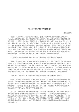 试论执行中不动产善意取得制度的适用探讨与研究 