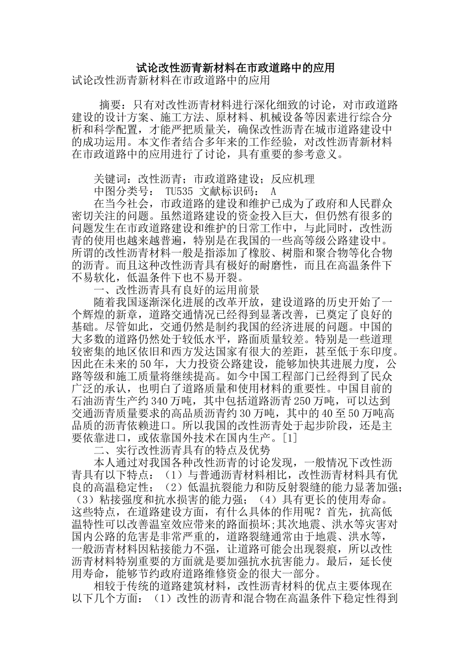 试论改性沥青新材料在市政道路中的应用_第1页