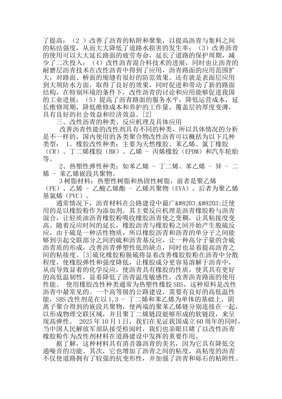试论改性沥青新材料在市政道路中的应用_第2页