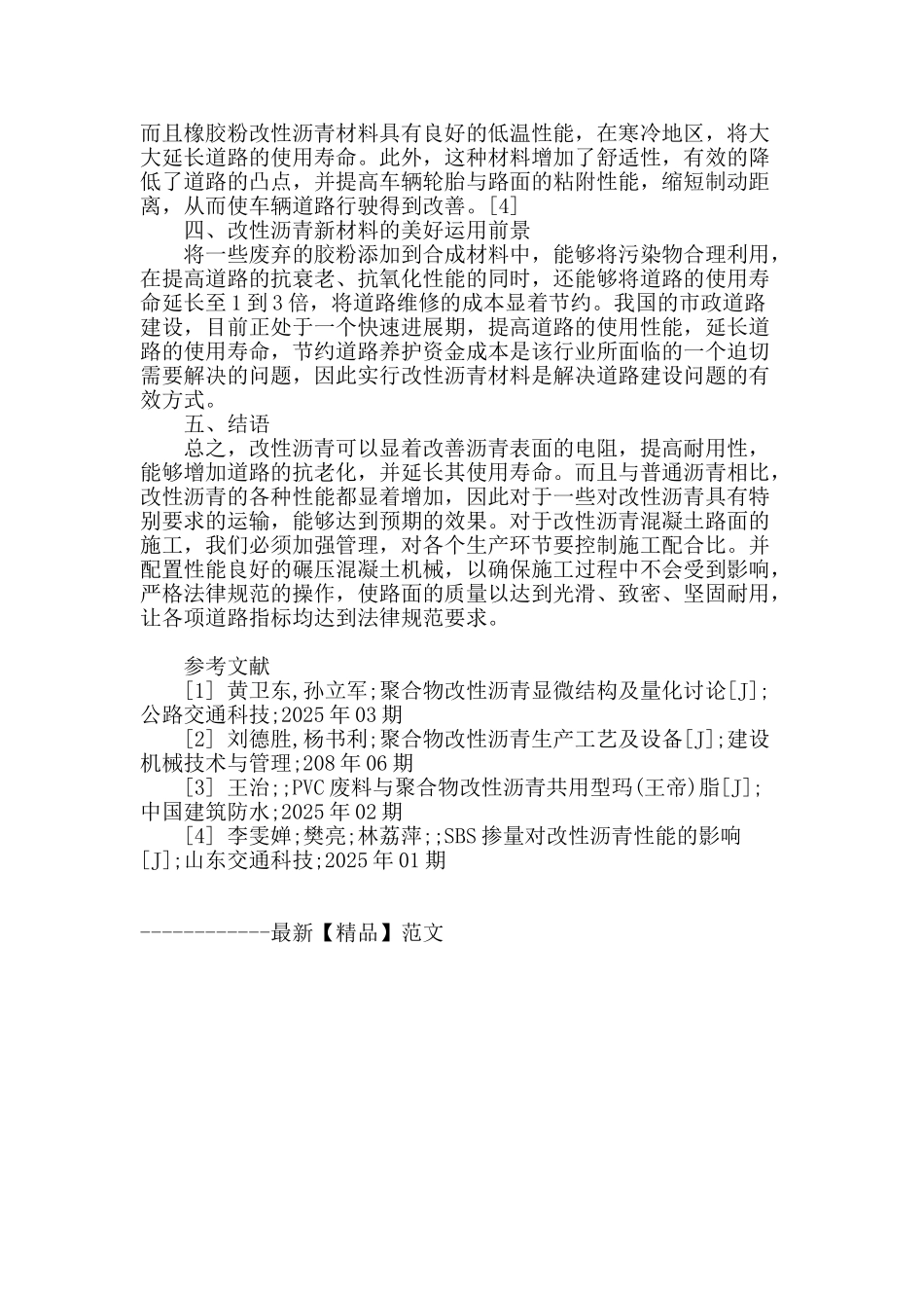 试论改性沥青新材料在市政道路中的应用_第3页