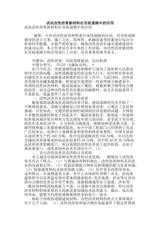 试论改性沥青新材料在市政道路中的应用