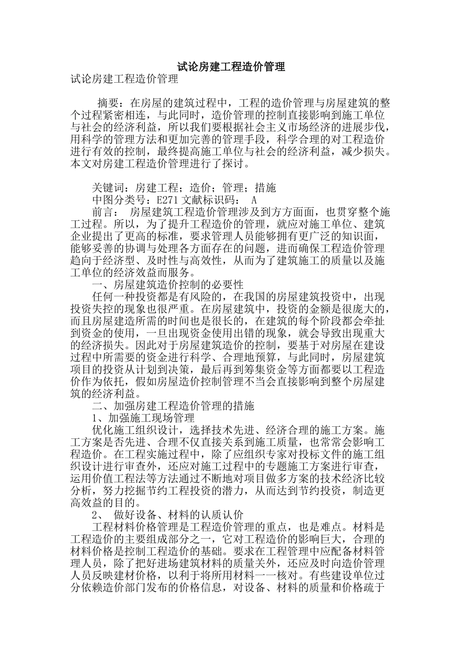 试论房建工程造价管理_第1页