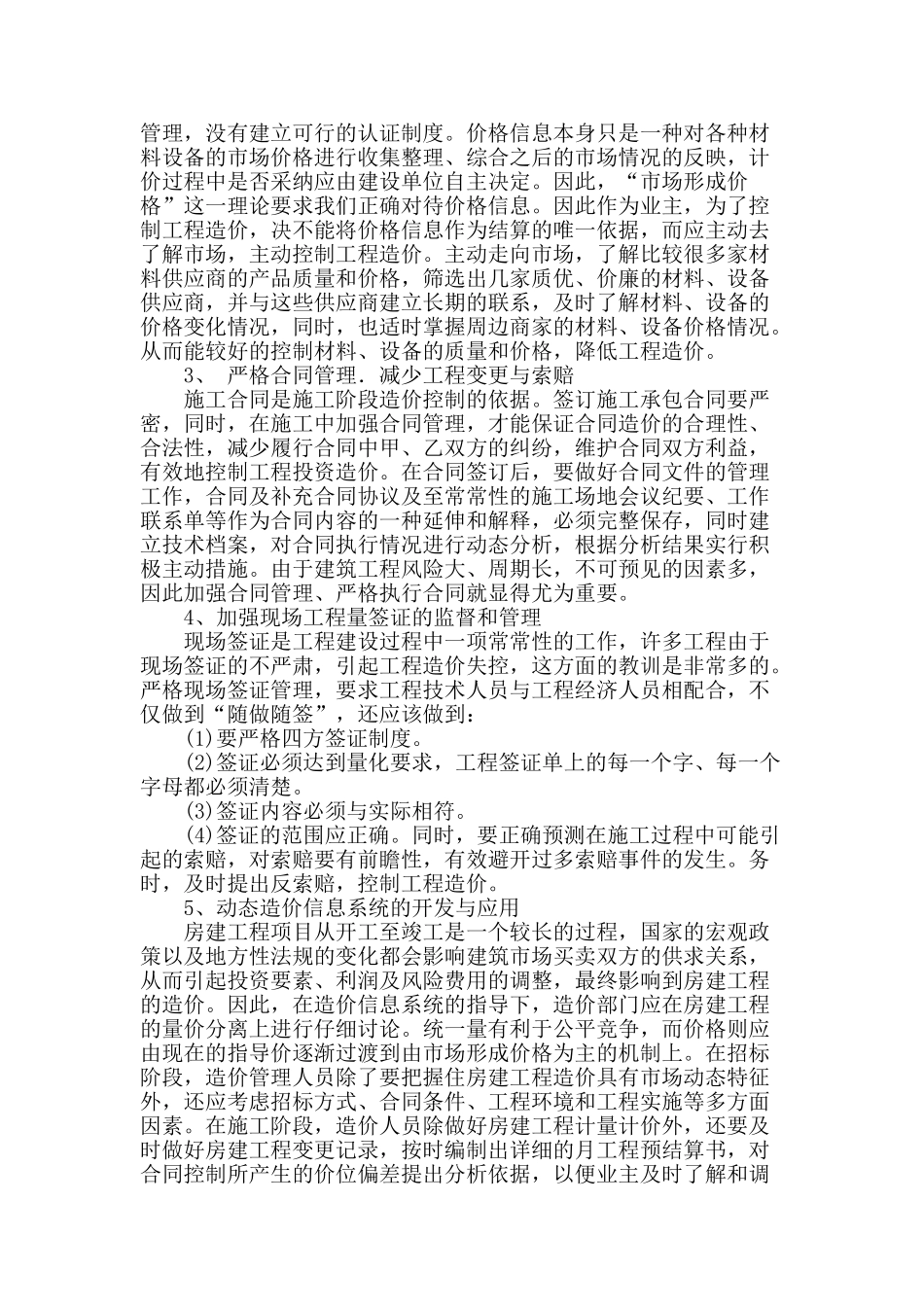 试论房建工程造价管理_第2页