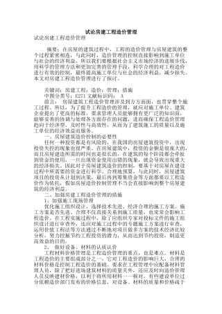 试论房建工程造价管理