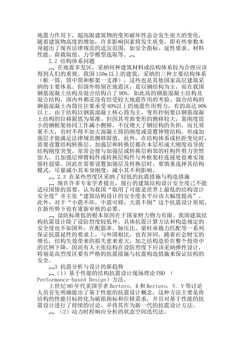 试论抗震分析设计在建筑设计中的作用_第2页