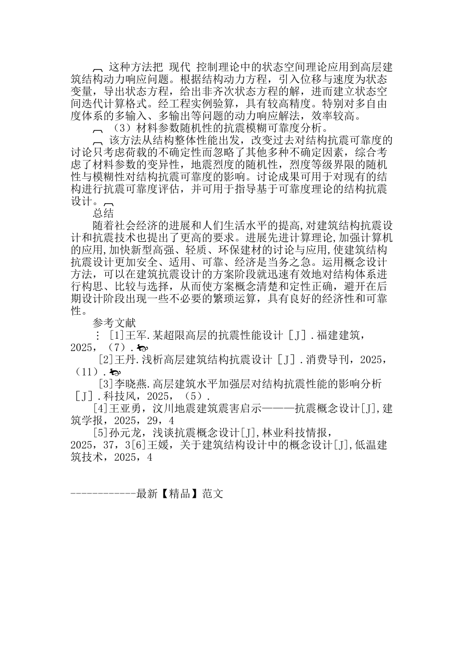 试论抗震分析设计在建筑设计中的作用_第3页