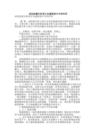 试论抗震分析设计在建筑设计中的作用