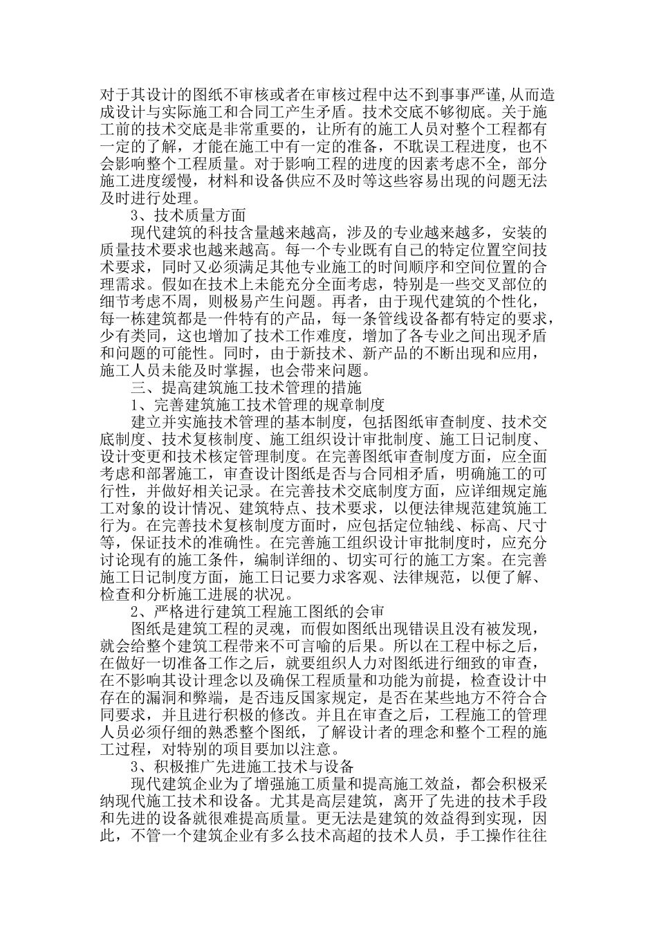 试论提高建筑施工技术管理的措施_第2页