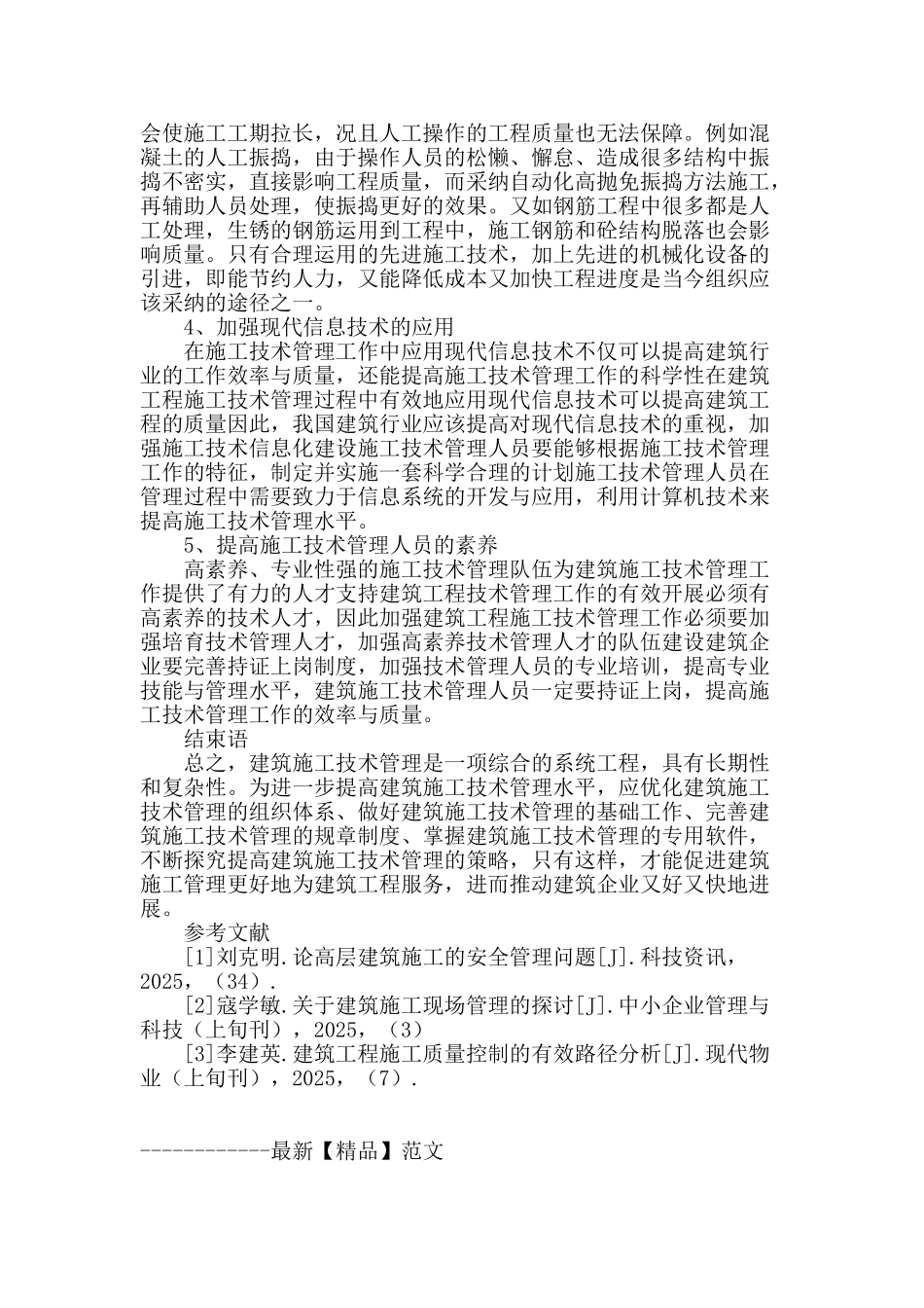 试论提高建筑施工技术管理的措施_第3页