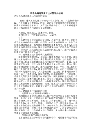 试论提高建筑施工技术管理的措施