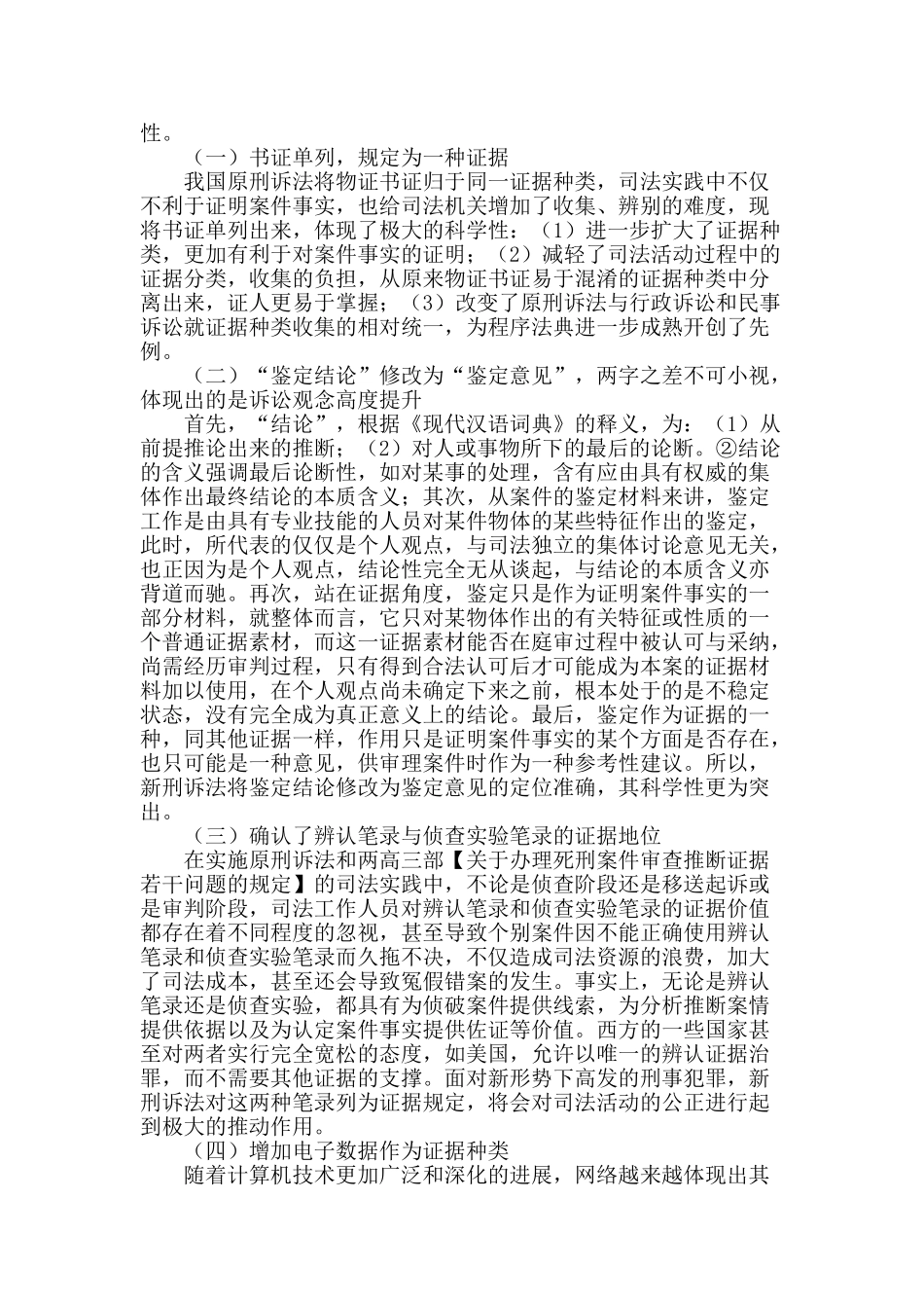 试论新刑诉法对我国证据制度之完善_第2页