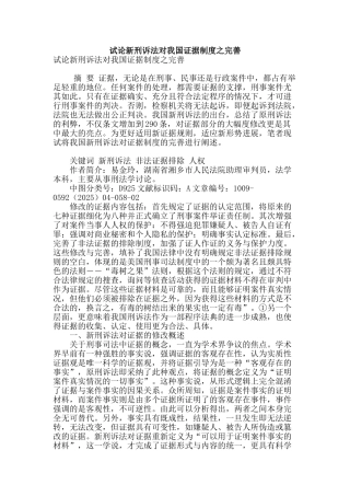 试论新刑诉法对我国证据制度之完善
