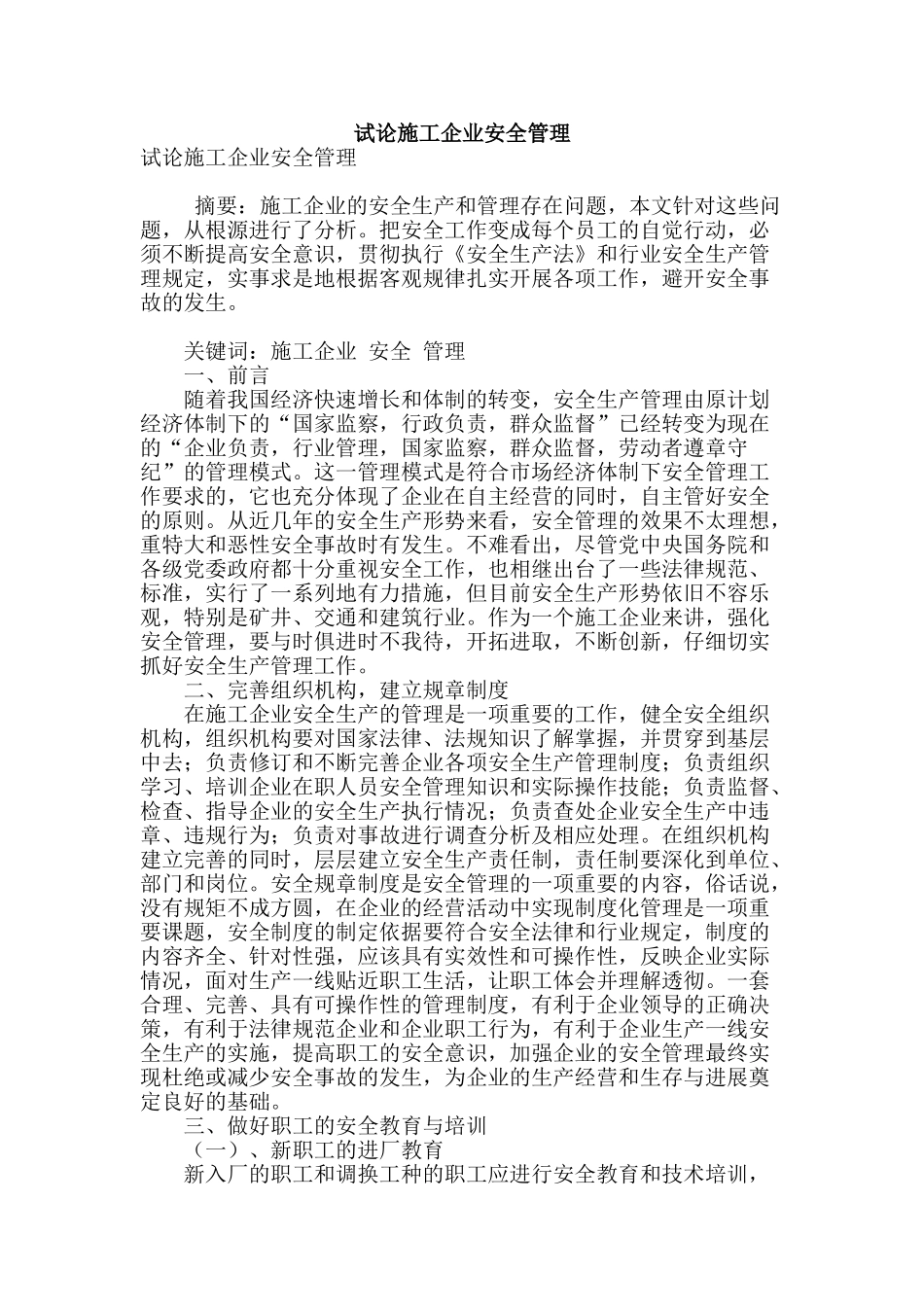 试论施工企业安全管理_第1页