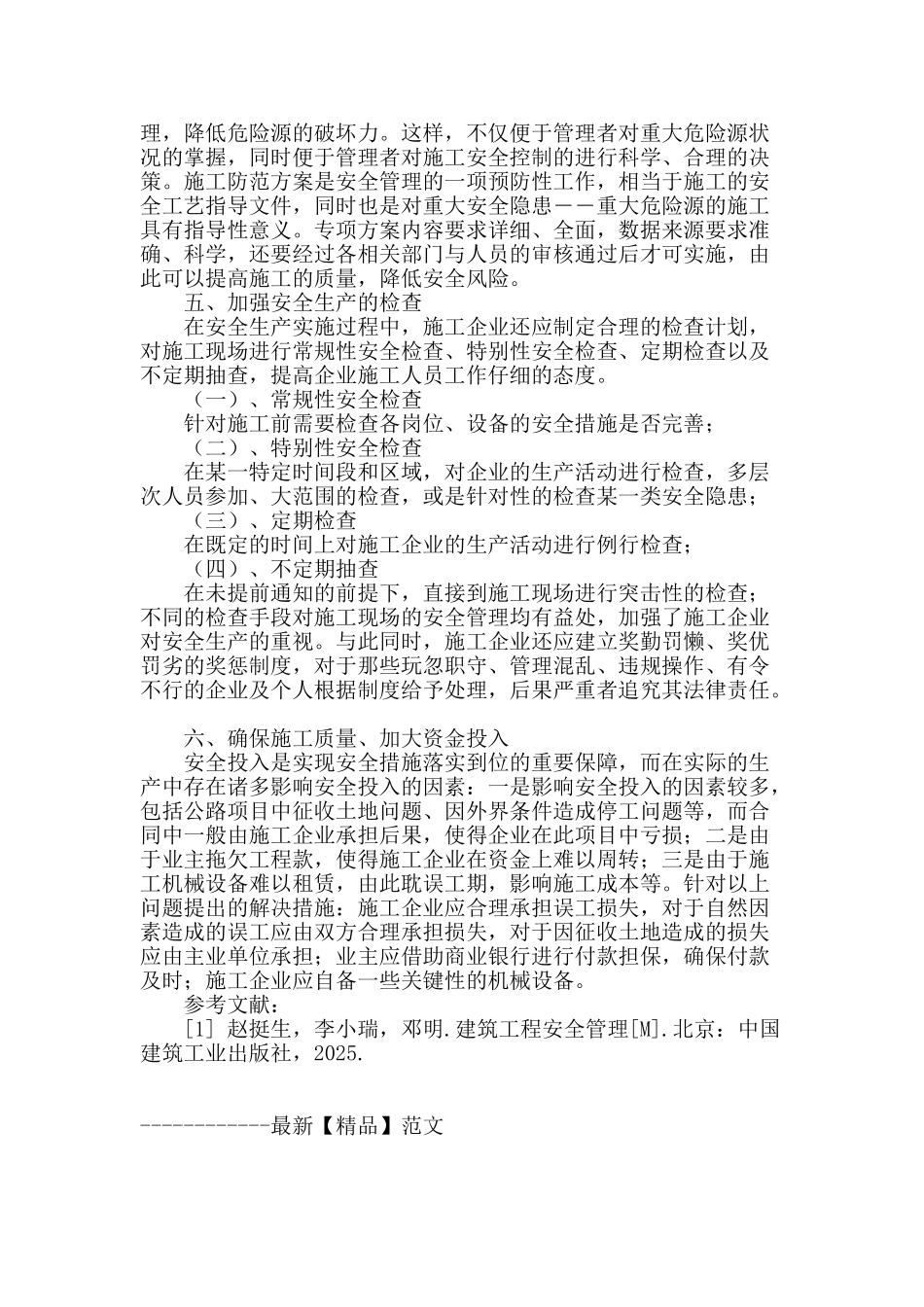 试论施工企业安全管理_第3页