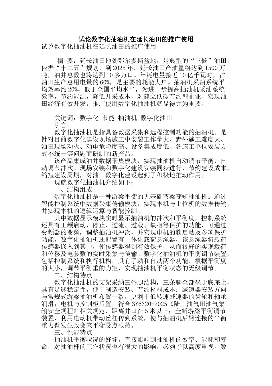 试论数字化抽油机在延长油田的推广使用_第1页