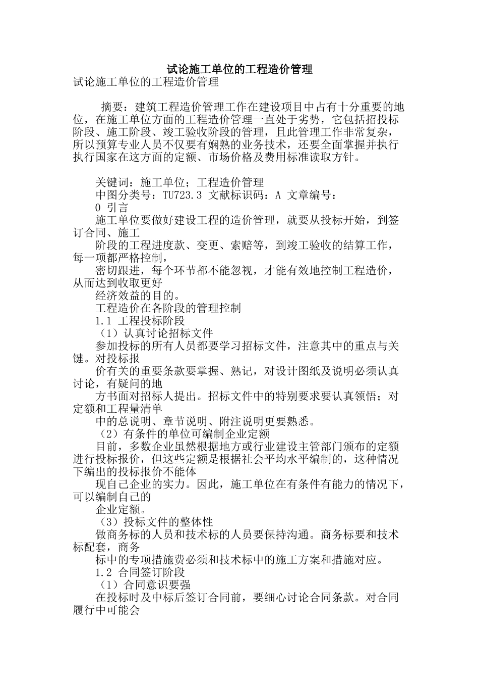 试论施工单位的工程造价管理_第1页