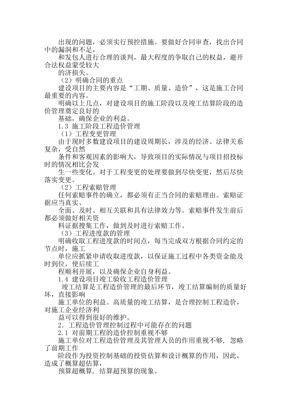 试论施工单位的工程造价管理_第2页