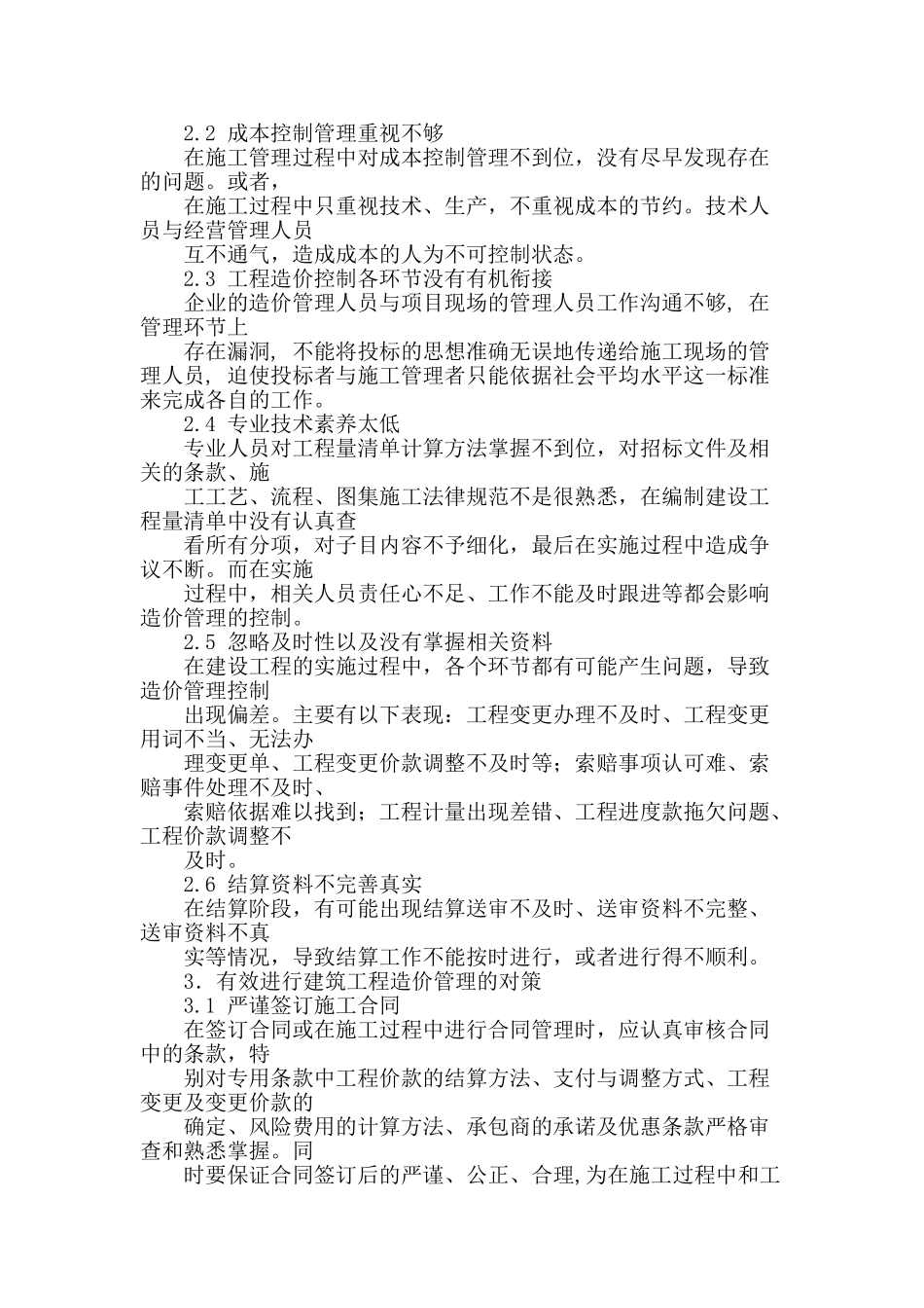 试论施工单位的工程造价管理_第3页