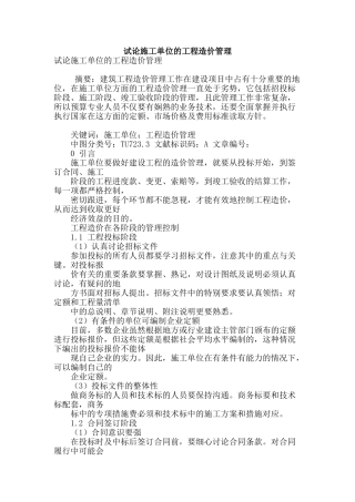 试论施工单位的工程造价管理