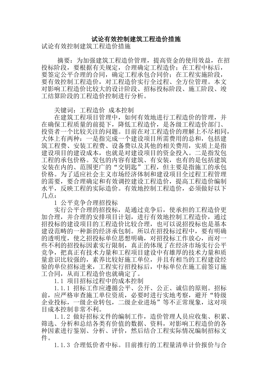 试论有效控制建筑工程造价措施_第1页