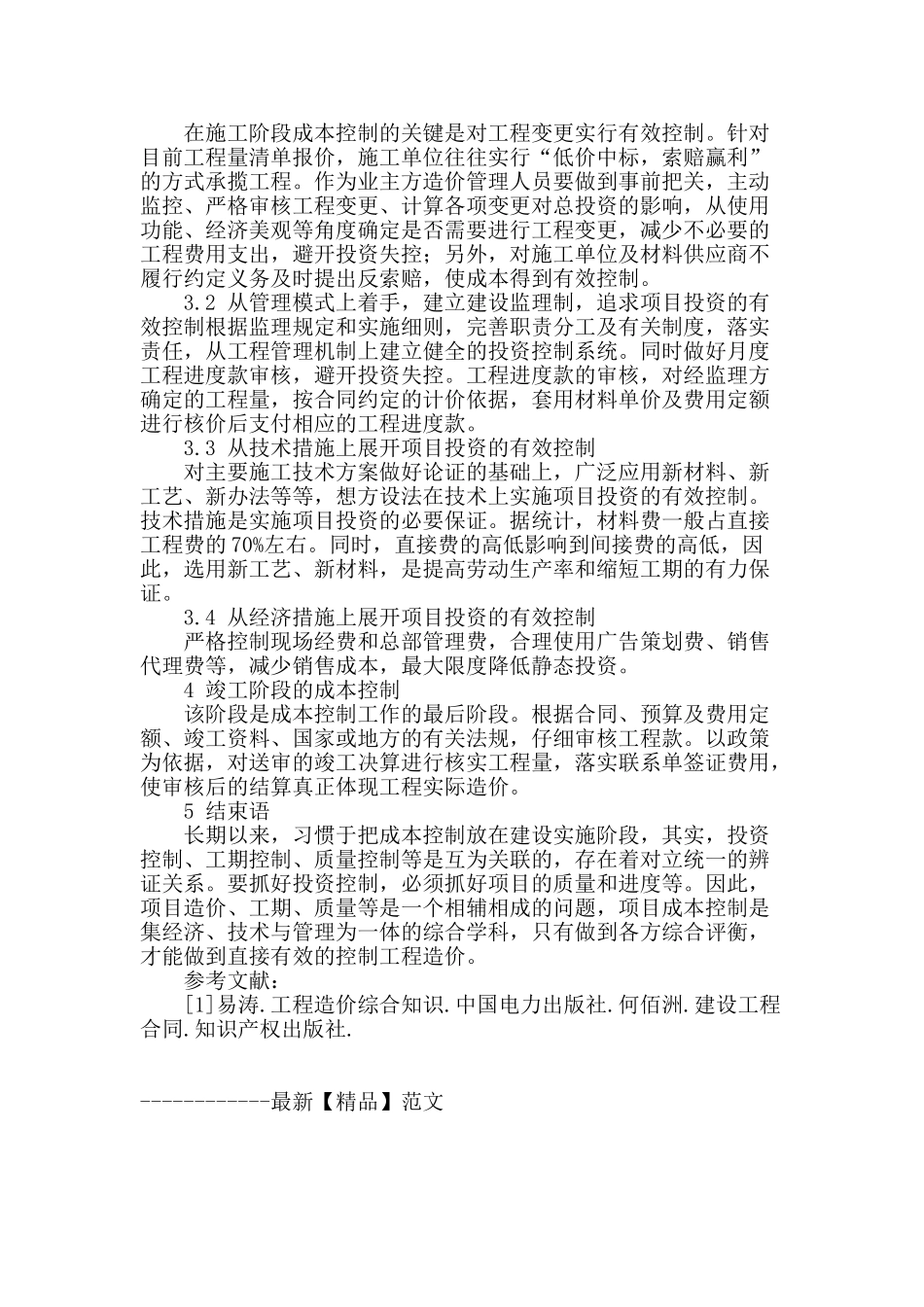 试论有效控制建筑工程造价措施_第3页