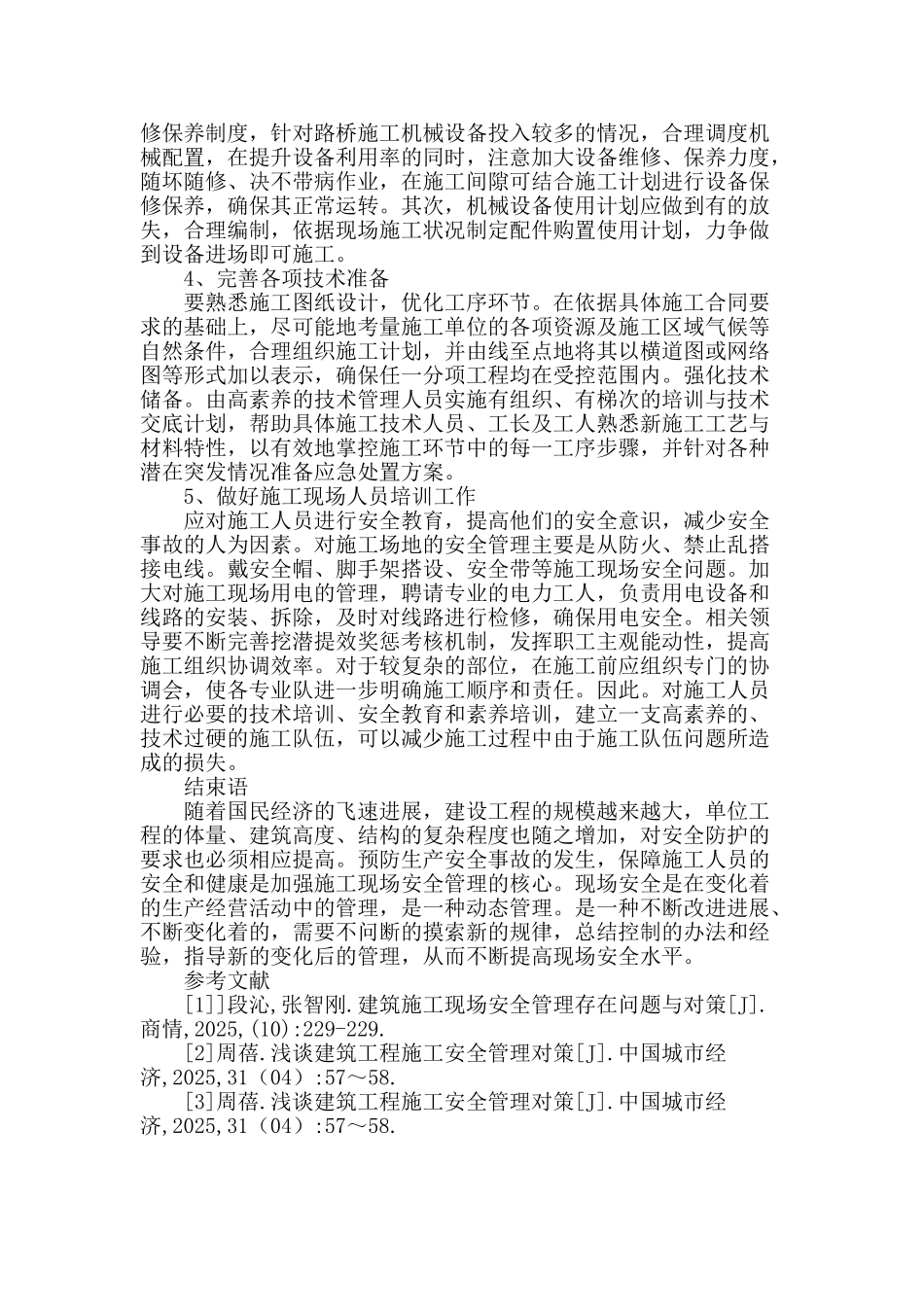 试论施工现场安全管理的现状与对策分析_第3页