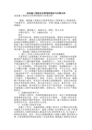 试论施工现场安全管理的现状与对策分析