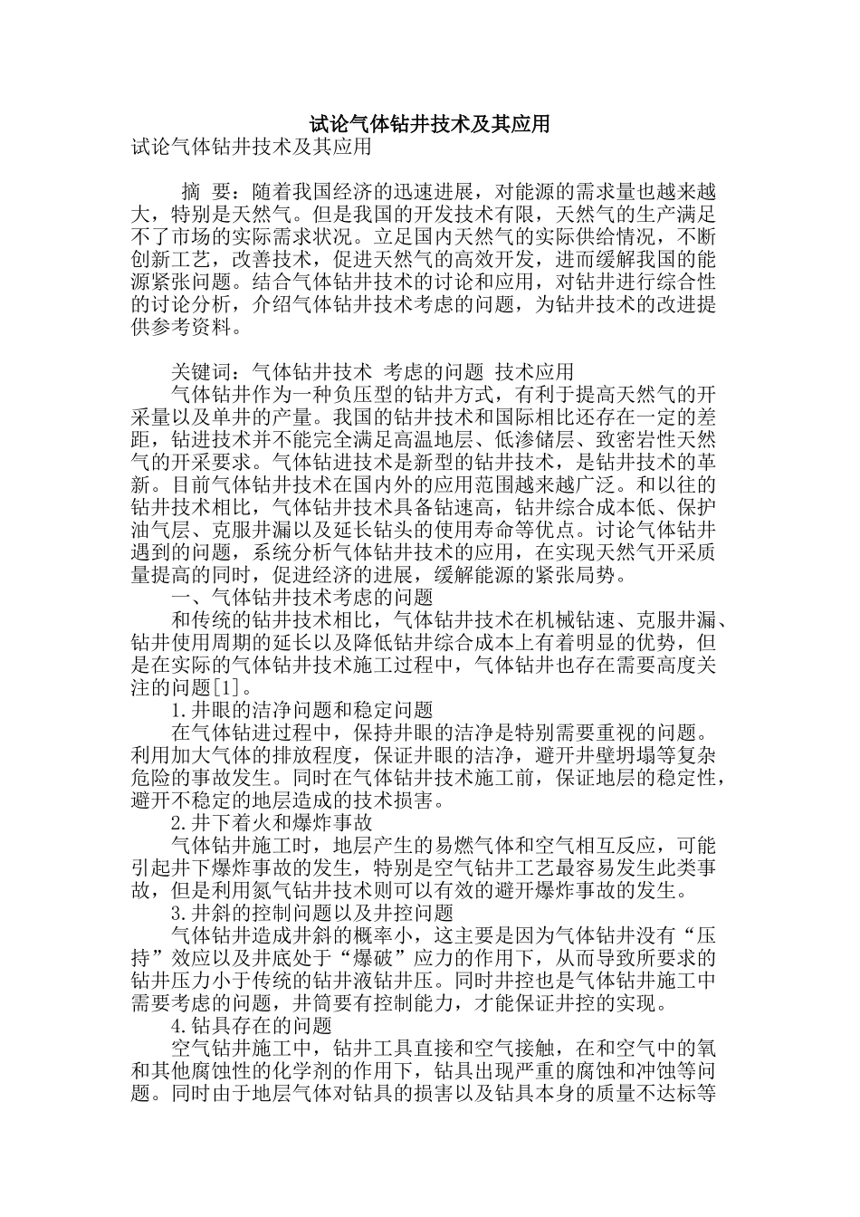 试论气体钻井技术及其应用_第1页