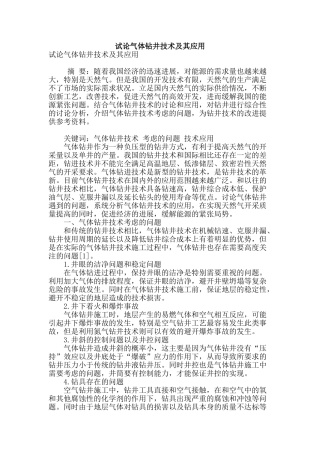 试论气体钻井技术及其应用