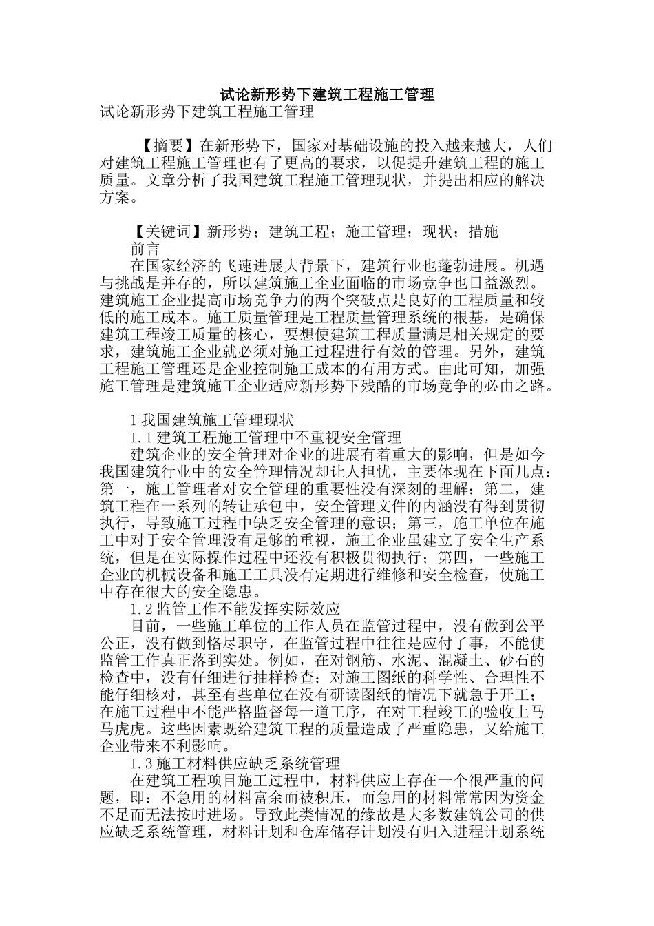 试论新形势下建筑工程施工管理_第1页