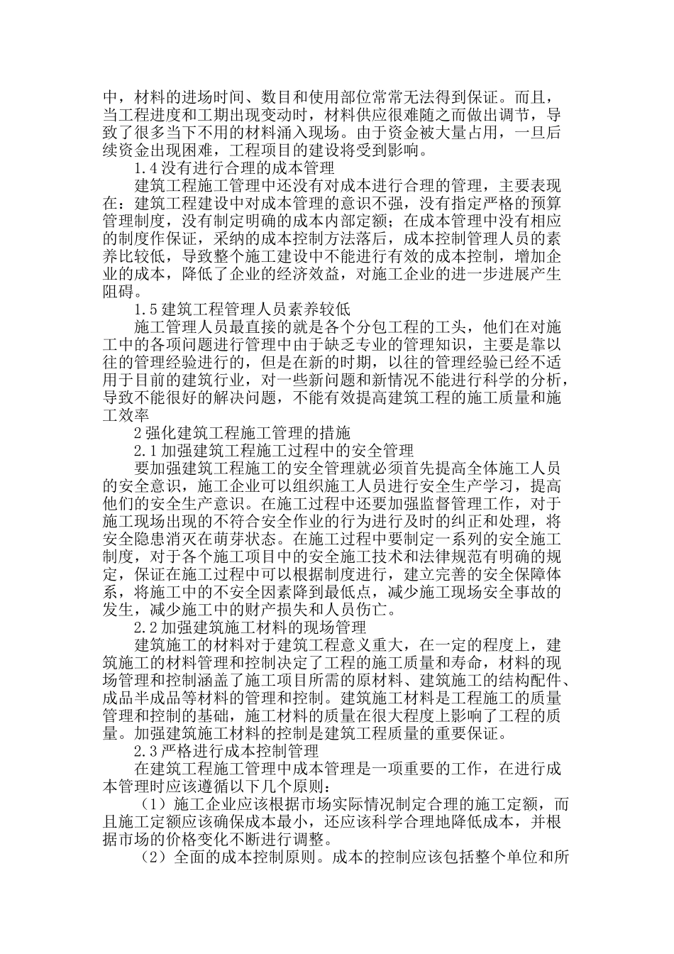 试论新形势下建筑工程施工管理_第2页