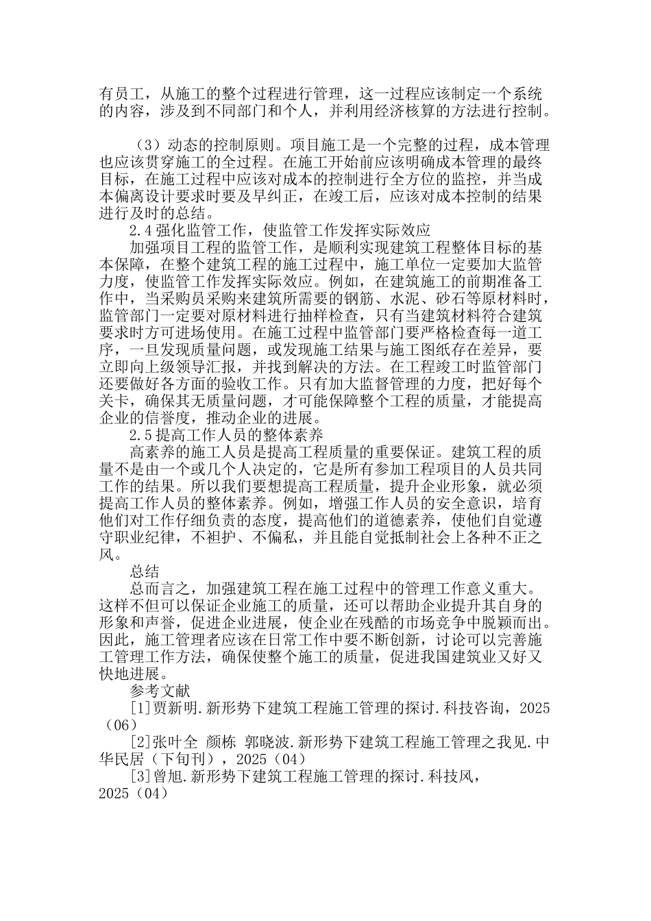 试论新形势下建筑工程施工管理_第3页