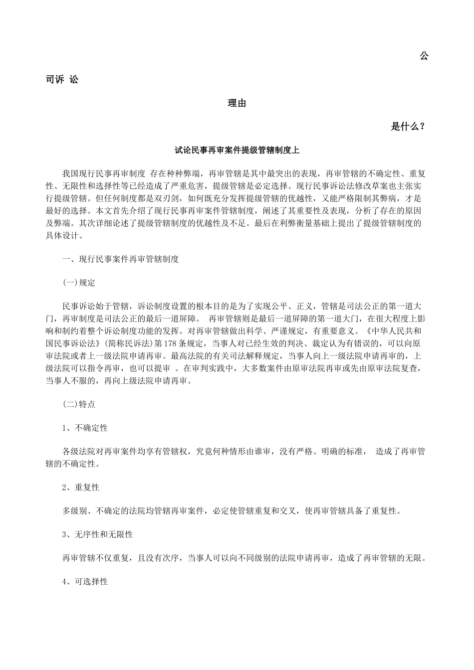 试论民事再审案件提级管辖制度上发展与协调 _第1页