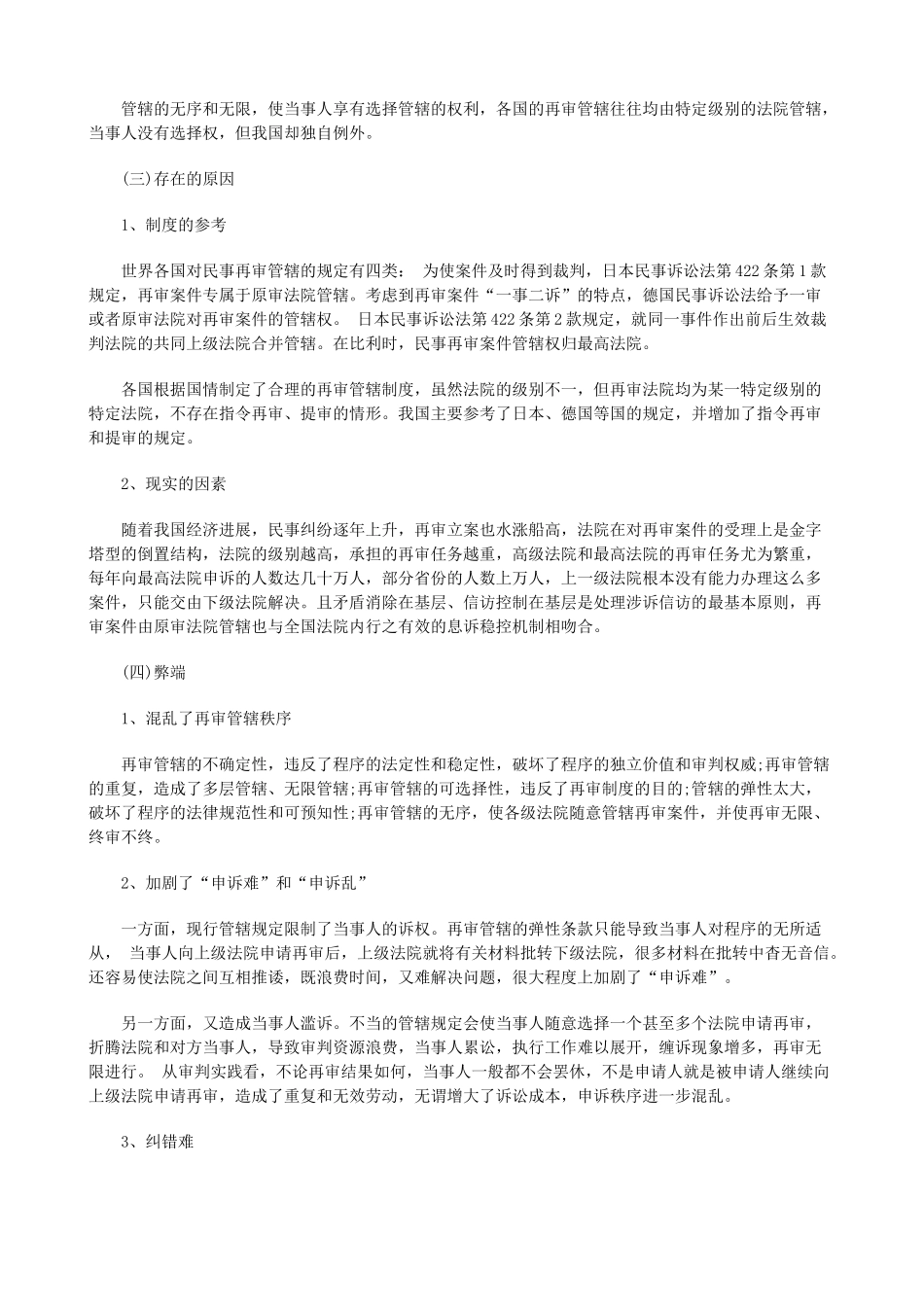 试论民事再审案件提级管辖制度上发展与协调 _第2页
