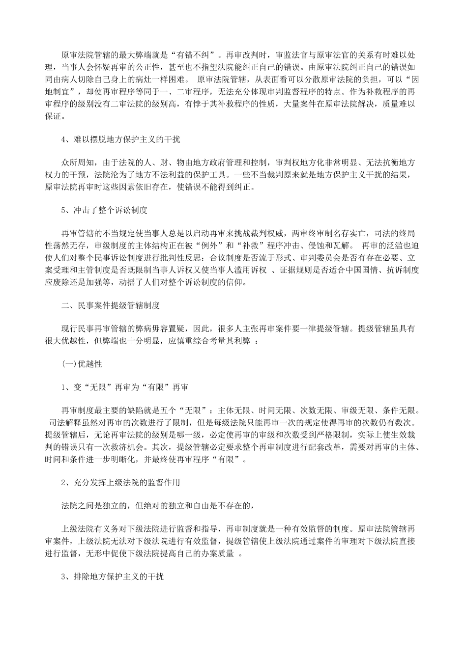 试论民事再审案件提级管辖制度上发展与协调 _第3页