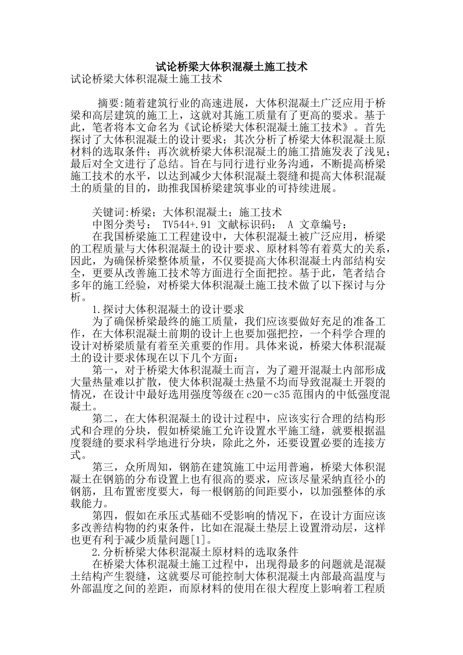 试论桥梁大体积混凝土施工技术_第1页