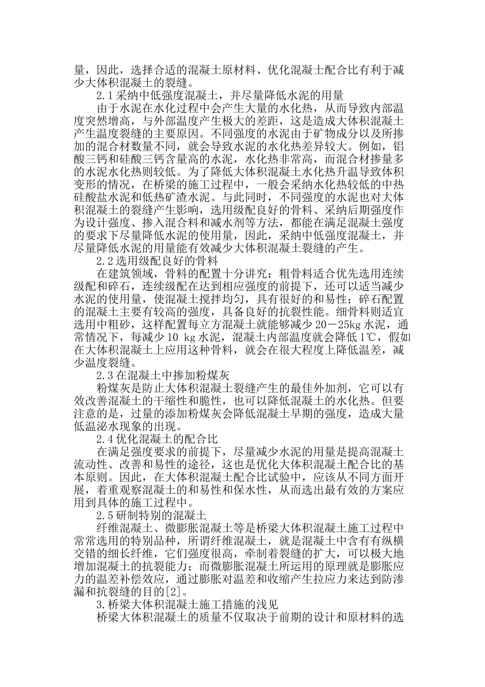 试论桥梁大体积混凝土施工技术_第2页