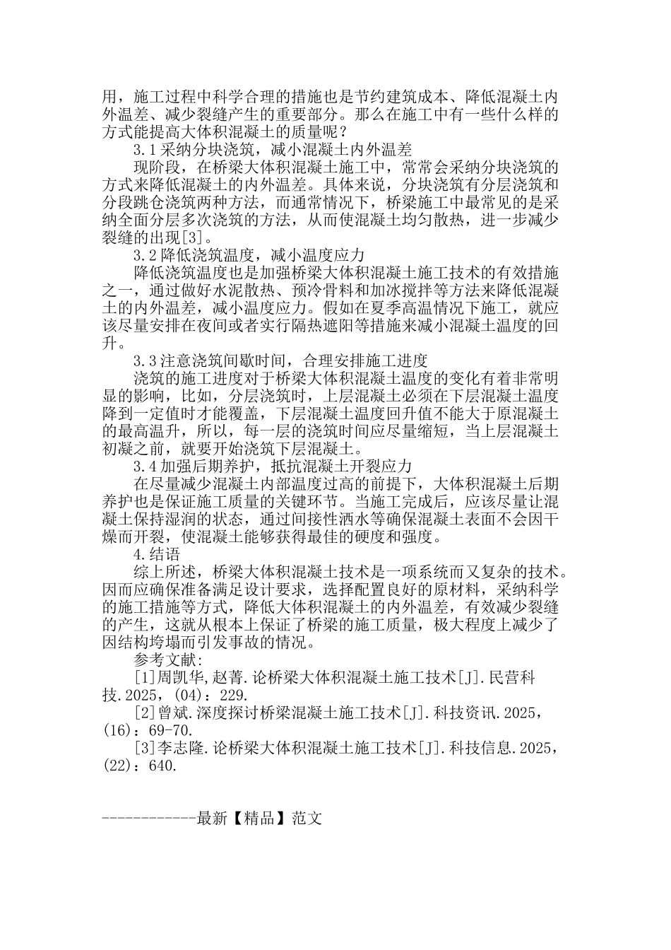 试论桥梁大体积混凝土施工技术_第3页