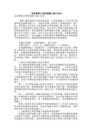 试论桥梁大体积混凝土施工技术