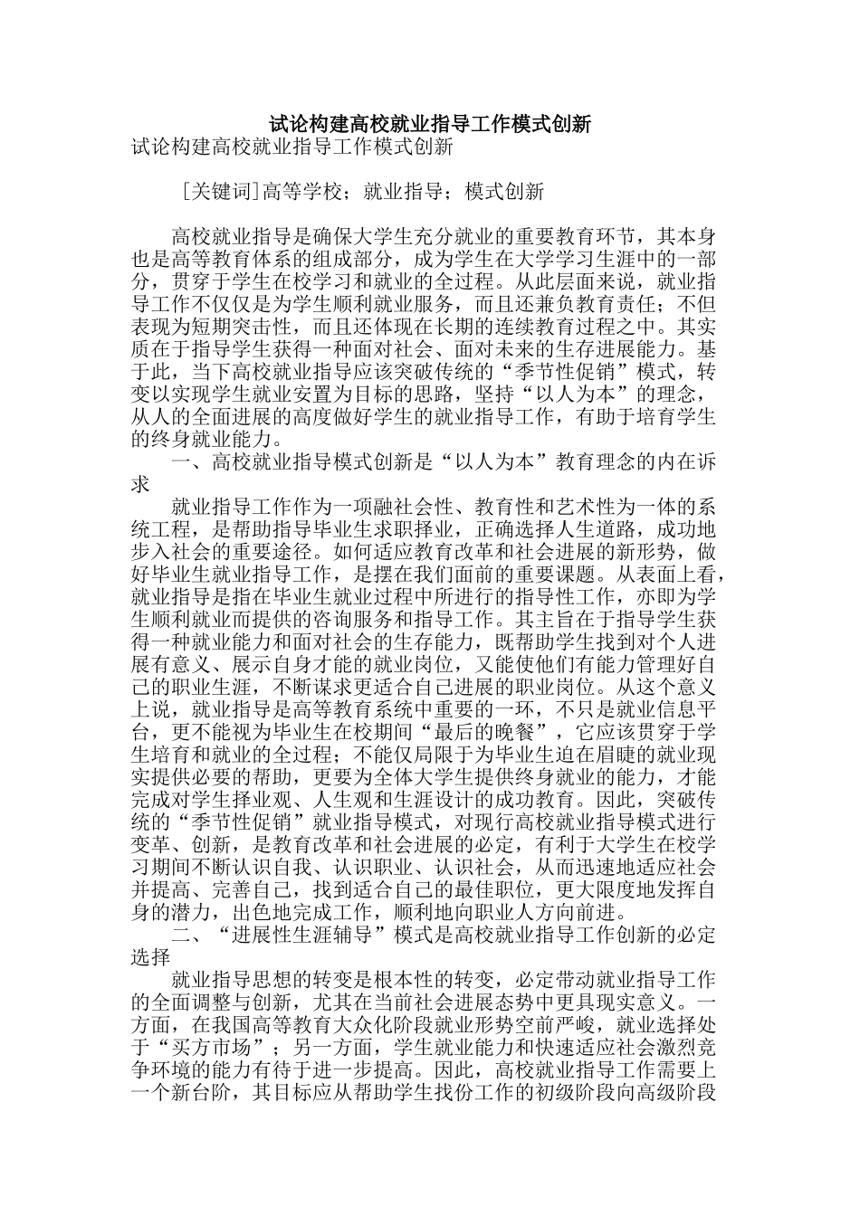 试论构建高校就业指导工作模式创新_第1页