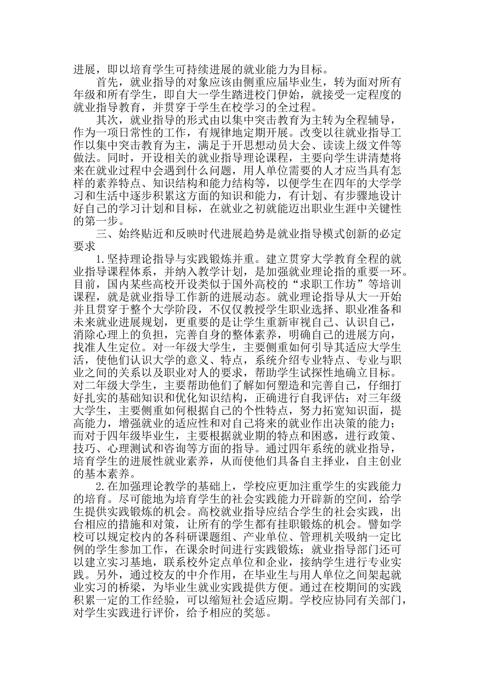 试论构建高校就业指导工作模式创新_第2页