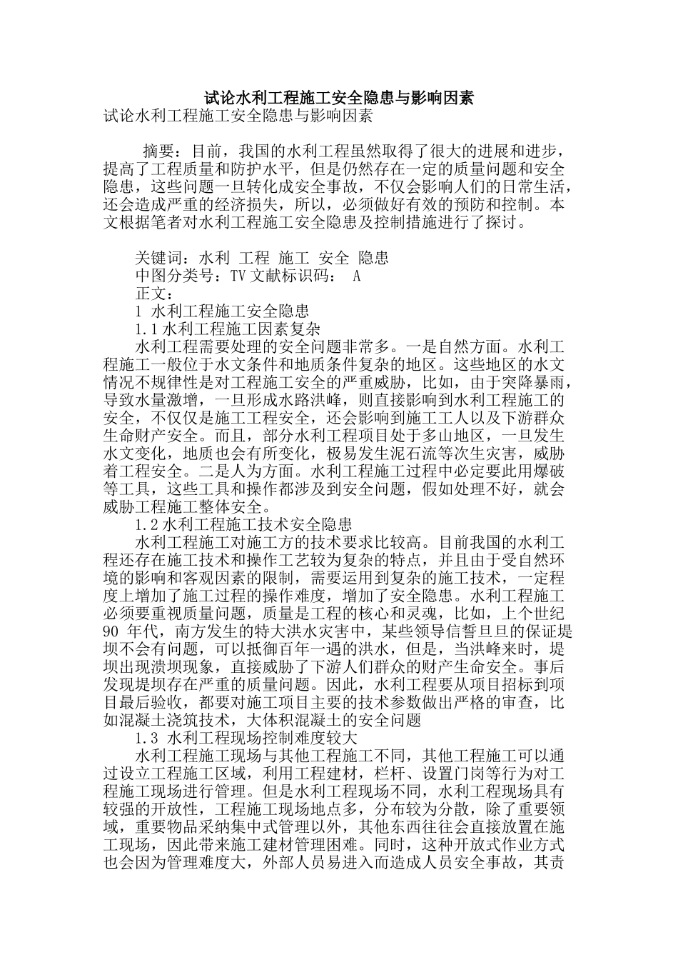 试论水利工程施工安全隐患与影响因素_第1页