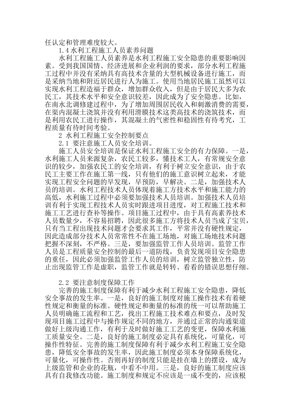 试论水利工程施工安全隐患与影响因素_第2页